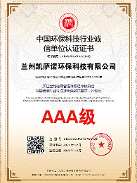 凯萨诺中国环保科技行业诚信单位认证证书